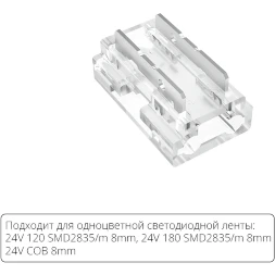 Arte Lamp A40-08-1CCT Универсальный прозрачный коннектор 9в1 (5шт) для любой одноцветной светодиодной ленты шириной 8мм, ввод питания или I/Г/Т/X соединение