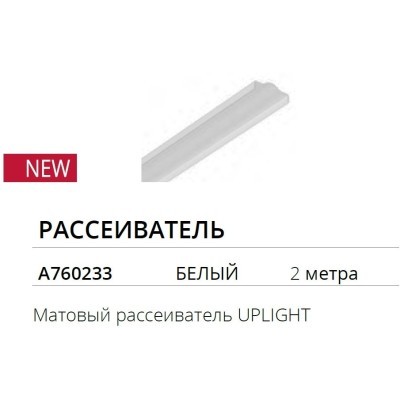 Белый матовый рассеиватель Uplight на обратную часть шинопроводов серии Optima Arte Lamp A760233