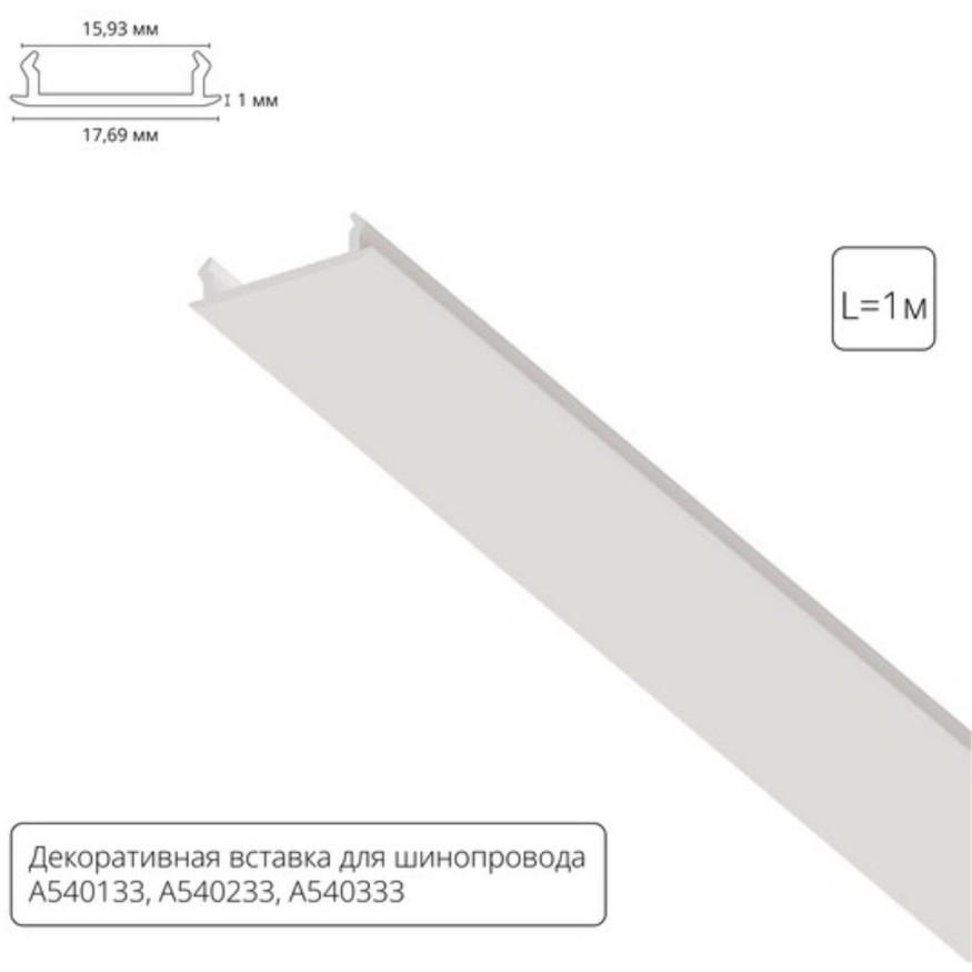 Декоративная вставка (заглушка) 1м Arte Lamp для однофазного двухжильного шинопровода A540133С