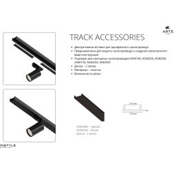 Декоративная вставка (заглушка) 1м Arte Lamp для однофазного двухжильного шинопровода A540133С