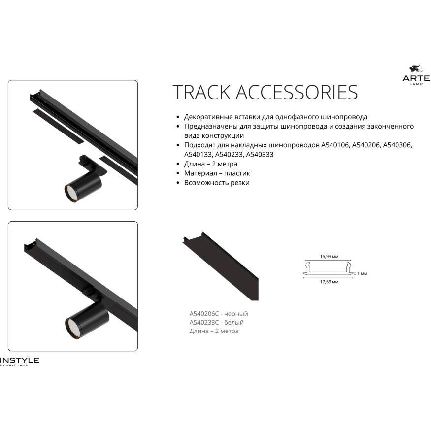 Декоративная вставка (заглушка) 1м Arte Lamp для однофазного двухжильного шинопровода A540133С
