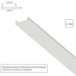 Декоративная вставка (заглушка) 2м Arte Lamp для однофазного двухжильного шинопровода A540233С