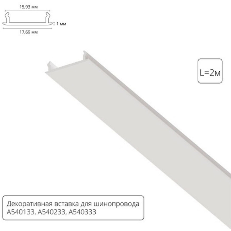 Декоративная вставка (заглушка) 2м Arte Lamp для однофазного двухжильного шинопровода A540233С