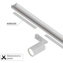 Декоративная вставка (заглушка) 2м Arte Lamp для однофазного двухжильного шинопровода A540233С