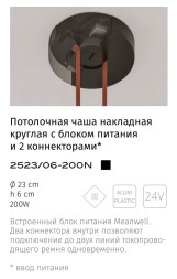 Divinare Decorato 2523/06-200N Основание с блоком питания 200Ватт марки Meanwell, диммируемый по TRIAC или 0/1-10V, с 2 выводами питания