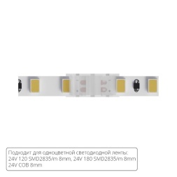 Коннектор (5 шт) токопроводящий для 8мм светодиодной ленты Arte Lamp STRIP-ACCESSORIES A32-08-1CCT