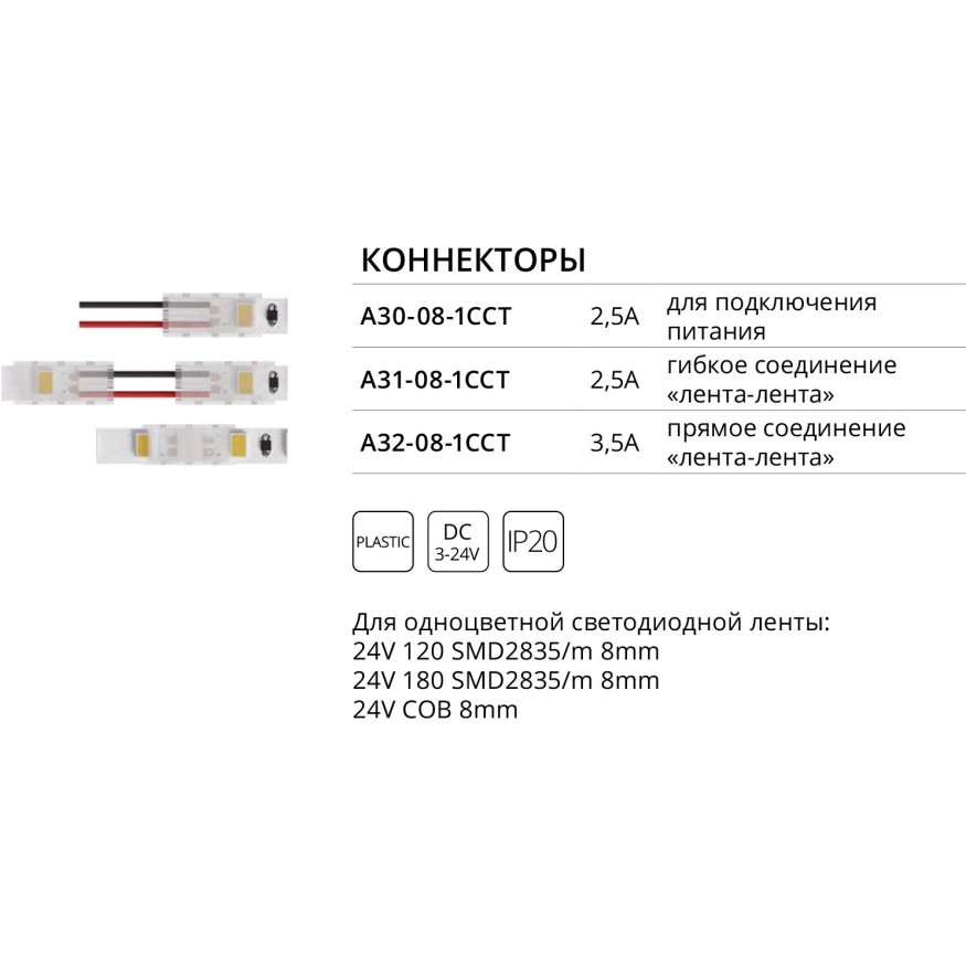 Коннектор (5 шт) токопроводящий для 8мм светодиодной ленты Arte Lamp STRIP-ACCESSORIES A32-08-1CCT