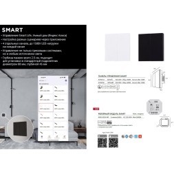 SMART панель в подразетник для незав. управления 4 группами светильников Arte Lamp A700133