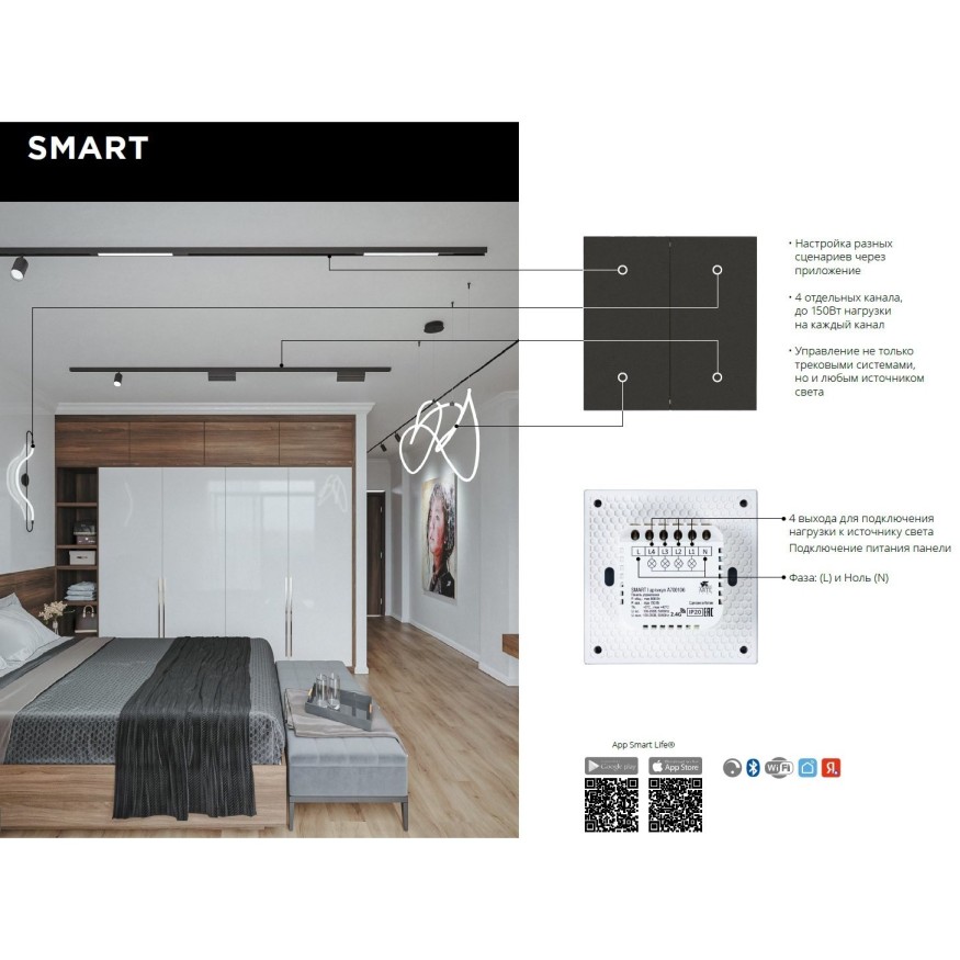 Arte Lamp A700133 Белая SMART панель в подрозетник для раздельного включения 4 групп светильников, макс. 150Вт на канал, поддержка Wi-Fi, Bluetooth, TUYA, Яндекс Smart Home и голосового управления Алисой