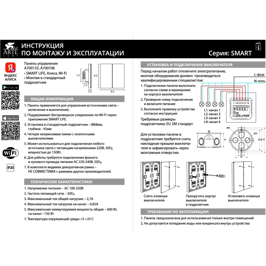 Arte Lamp A700106 Черная SMART панель в подрозетник для раздельного включения 4 групп светильников, макс. 150Вт на канал, поддержка Wi-Fi, Bluetooth, TUYA, Яндекс Smart Home и голосового управления Алисой