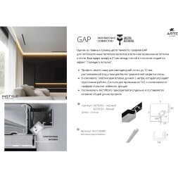 Arte Lamp GAP A671005RS Матовый рассеиватель 1м для теневых профилей A670206 и A670233