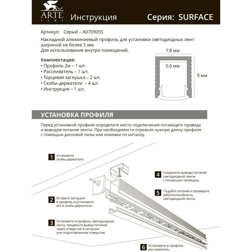 Профиль накладной для лент шириной не более 5мм Arte Lamp SURFACE A070905S