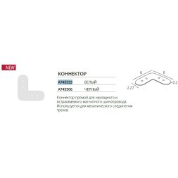 Коннектор профилей угловой для накладных и встраиваемых в ГКЛ шин Arte Lamp Optima A745533