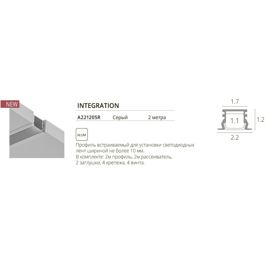 Профиль встраиваемый для лент не более 10мм Arte Lamp INTEGRATION A221205R
