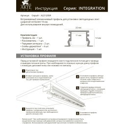 Профиль встраиваемый для лент не более 10мм Arte Lamp INTEGRATION A221205R