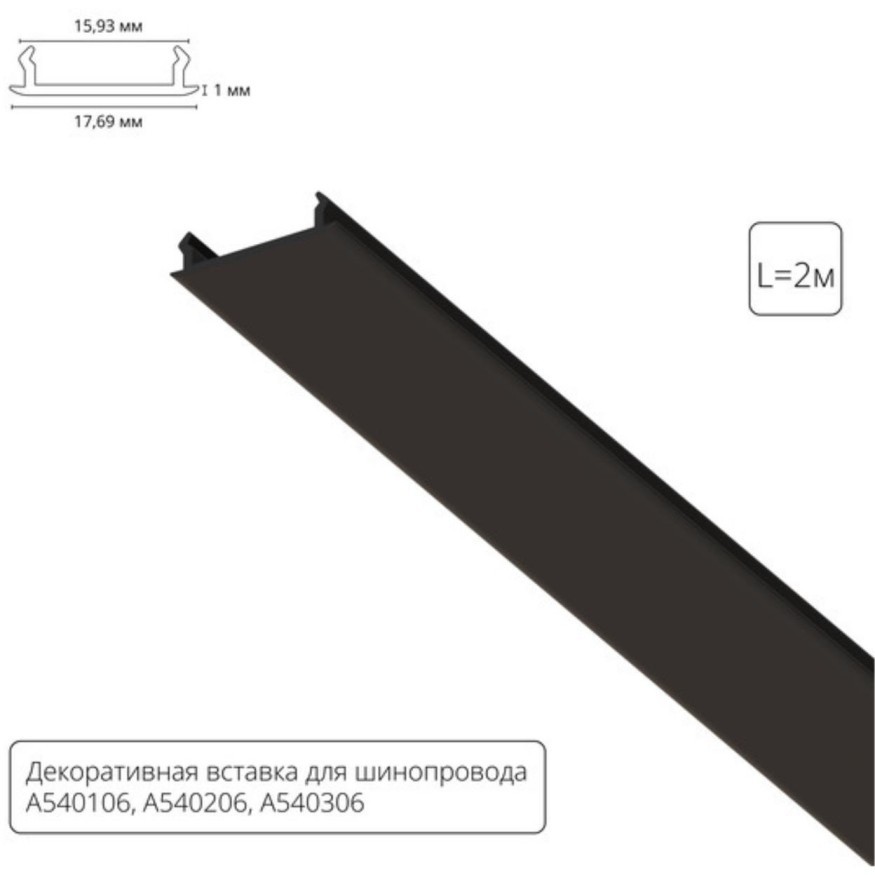 Декоративная вставка чёрная 2м Arte Lamp для шинопровода TRACK ACCESSORIES A540206С