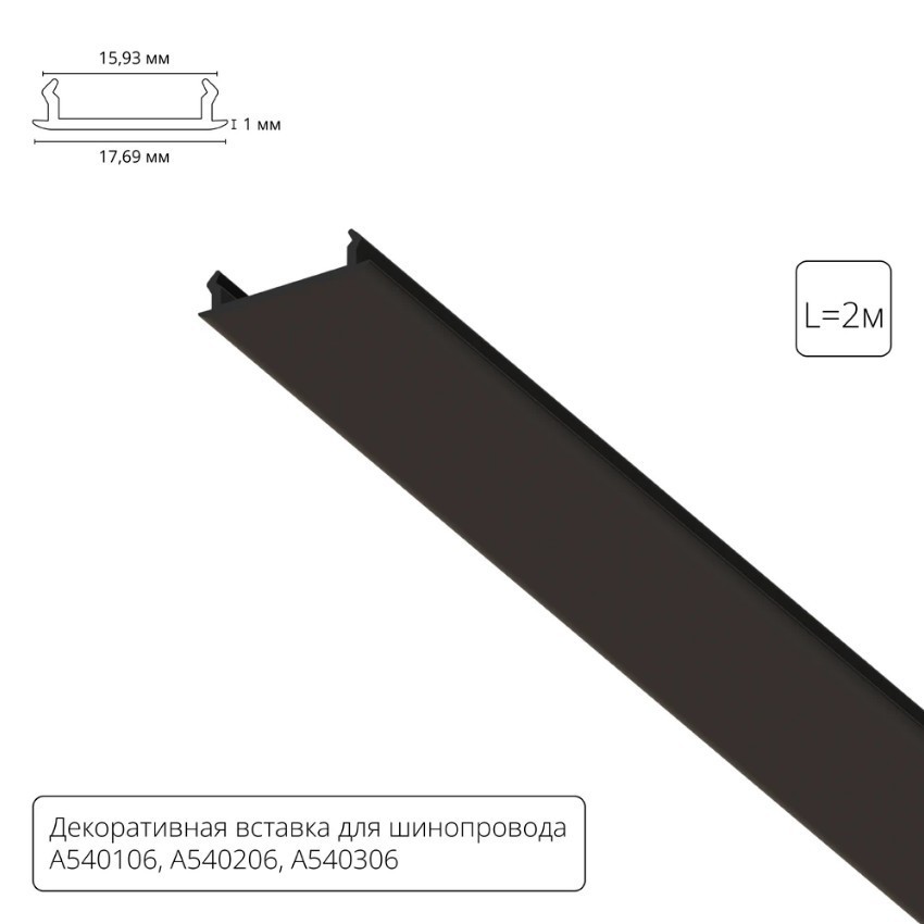 Декоративная вставка чёрная 2м Arte Lamp для шинопровода TRACK ACCESSORIES A540206С