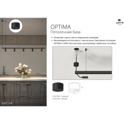 Потолочная база Arte Lamp OPTIMA-ACCESSORIES A741333