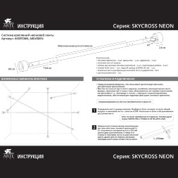 Arte Lamp SKYCROSS NEON A603506N Готовая тросовая неоновая система, длина 6м, шарнирные крепления, блок питания покупается отдельно, питание 24В 12Вт/м 1000лм/м 3000К CRI90+ диоды SMD2835 336шт/м IP20