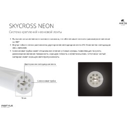 Arte Lamp SKYCROSS NEON A603506N Готовая тросовая неоновая система, длина 6м, шарнирные крепления, блок питания покупается отдельно, питание 24В 12Вт/м 1000лм/м 3000К CRI90+ диоды SMD2835 336шт/м IP20