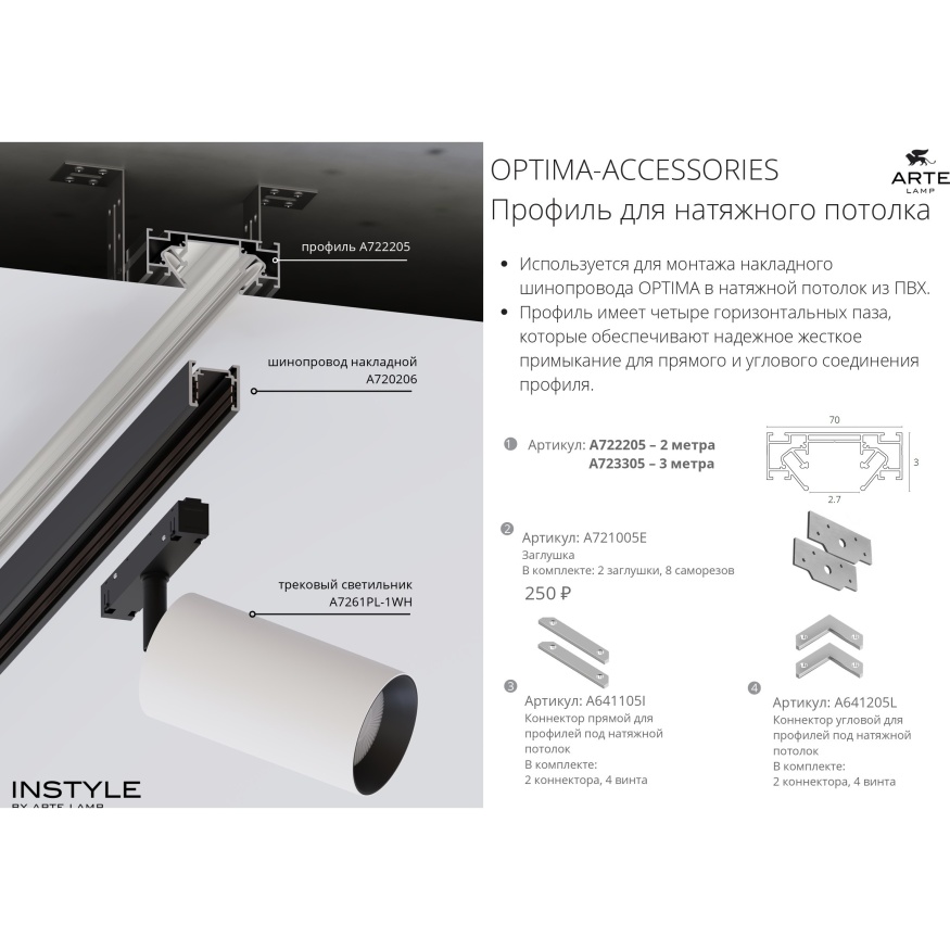 A700205 Внутренняя секция для световой линии в натяжные ПВХ потолки, 2м, лента до 15мм шириной (используется только с профилем A722205!)
