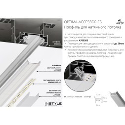 A700205 Внутренняя секция для световой линии в натяжные ПВХ потолки, 2м, лента до 15мм шириной (используется только с профилем A722205!)