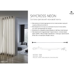 Arte Lamp SKYCROSS NEON A604506N Готовая тросовая неоновая система, длина 6м, шарнирные крепления, блок питания покупается отдельно, питание 24В 12Вт/м 1000лм/м 4000К CRI90+ диоды SMD2835 336шт/м IP20