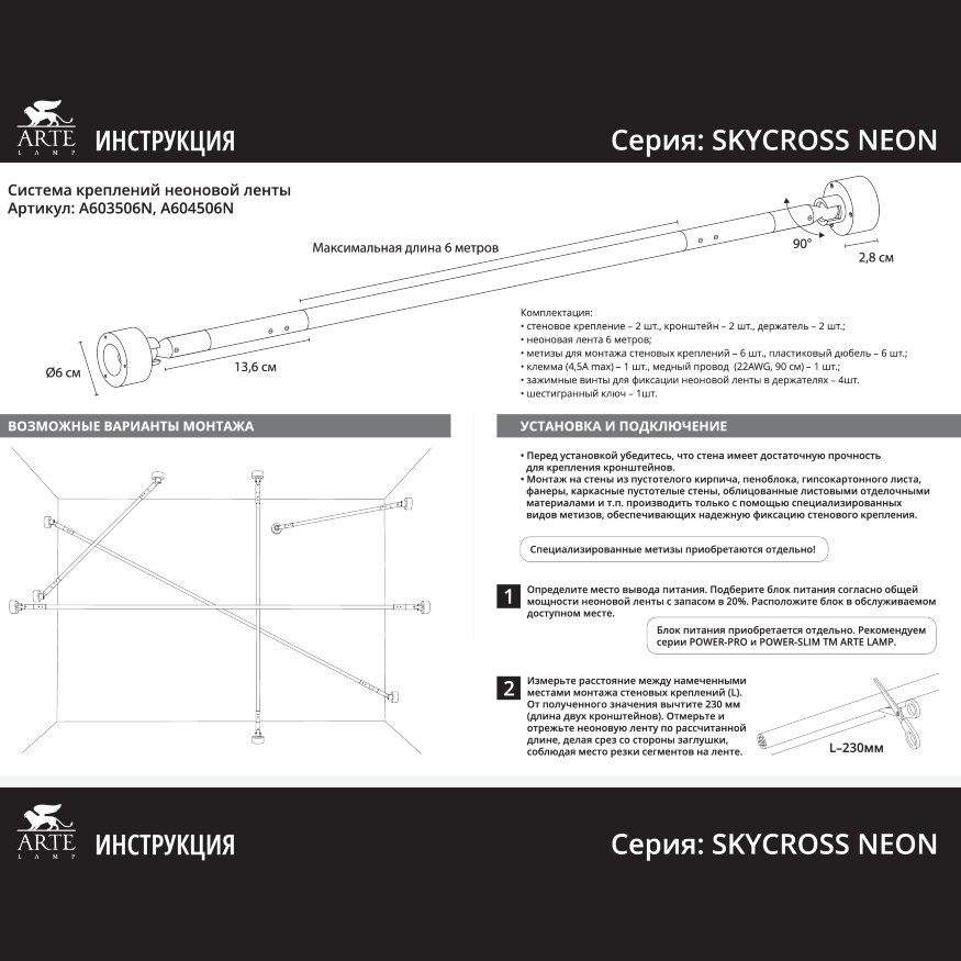 Arte Lamp SKYCROSS NEON A604506N Готовая тросовая неоновая система, длина 6м, шарнирные крепления, блок питания покупается отдельно, питание 24В 12Вт/м 1000лм/м 4000К CRI90+ диоды SMD2835 336шт/м IP20