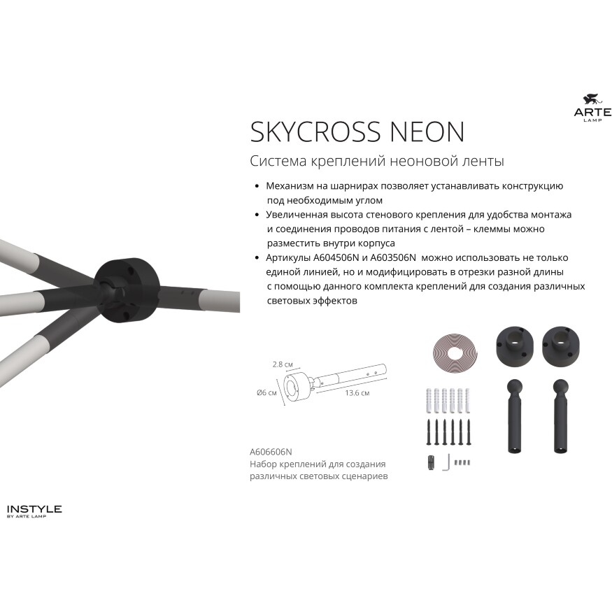 Arte Lamp SKYCROSS NEON A606606N Набор из 2 дополнительных креплений неона