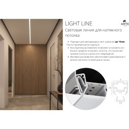 A690205 Профиль 2м для монтажа в гарпунный ПВХ натяжной потолок Arte Lamp LIGHT LINE A690205