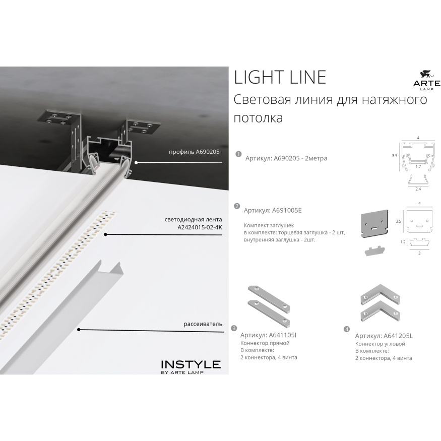 Arte Lamp LIGHT LINE A690205 Профиль 2м безрамочный, без фланца (кромки), для монтажа в гарпунный ПВХ натяжной потолок, для создания световых линий в потолке без рамок