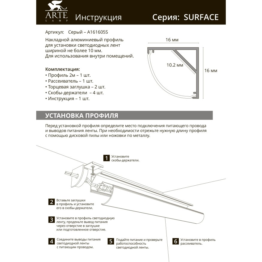 Arte Lamp SURFACE A161606S Профиль накладной угловой для лент шириной не более 10мм, 2 торцевые заглушки и 4 крепления в комплекте