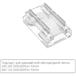 Arte Lamp A40-10-1CCT Универсальный прозрачный коннектор 9в1 (5шт) для любой одноцветной светодиодной ленты шириной 10мм, ввод питания или I/Г/Т/X соединение
