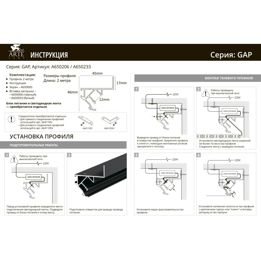 A650233P Теневой профиль (парящий потолок) 2м в ПВХ натяжной потолок, ленты шириной не более 10мм Arte Lamp GAP