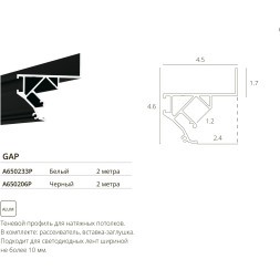 A650233P Теневой профиль (парящий потолок) 2м в ПВХ натяжной потолок, ленты шириной не более 10мм Arte Lamp GAP