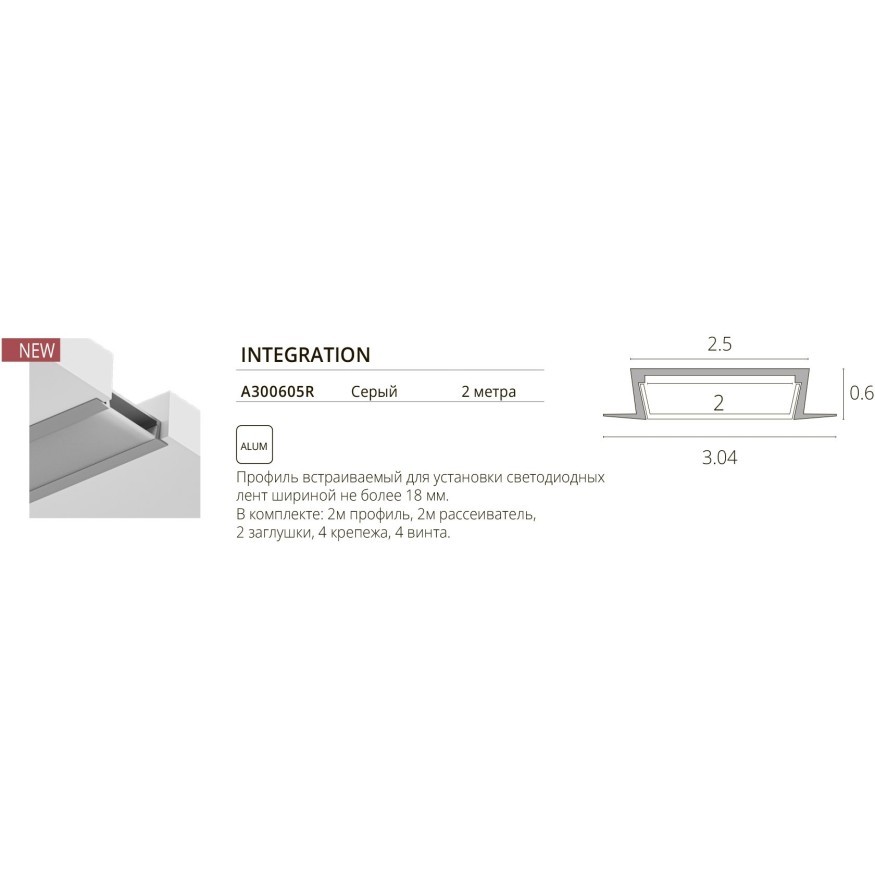 Профиль встраиваемый для лент шириной не  более 18мм Arte Lamp INTEGRATION A300605R