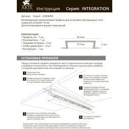 Профиль встраиваемый для лент шириной не  более 18мм Arte Lamp INTEGRATION A300605R