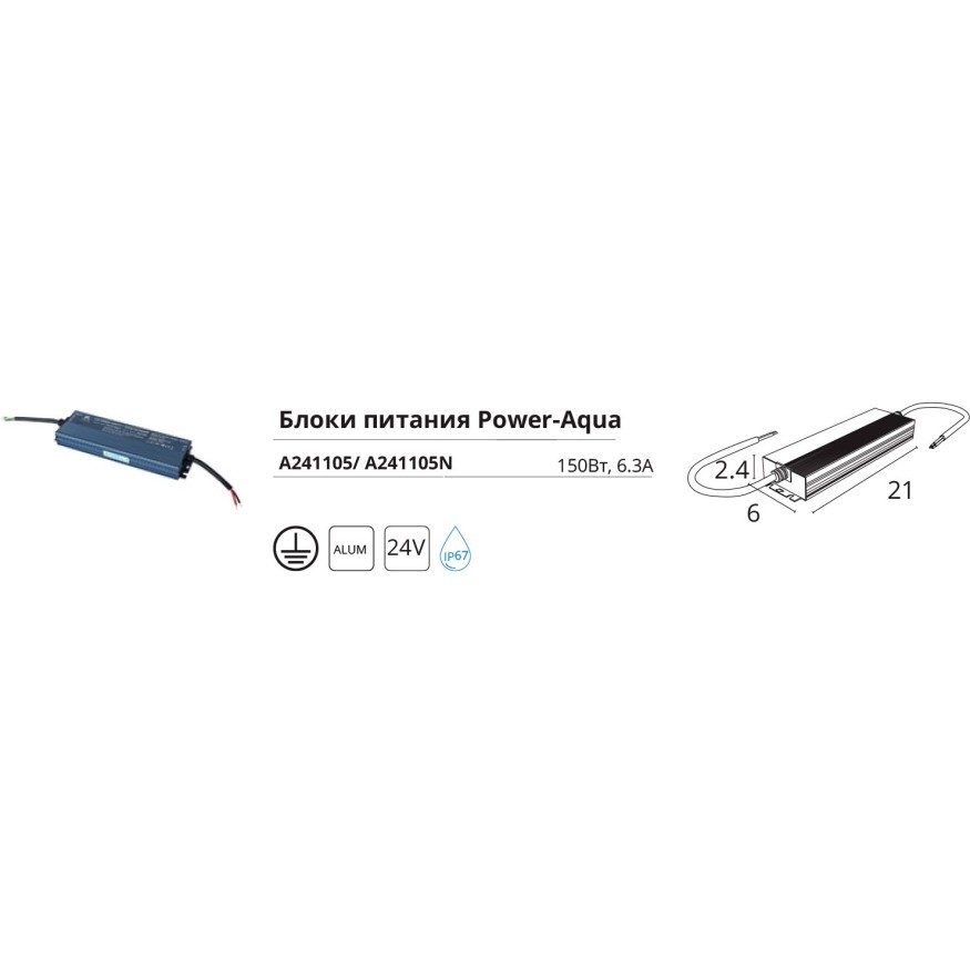 Arte Lamp A241105N Блок питания влагозащищенный IP67 220V-24V 150W 6.25А для светодиодных лент