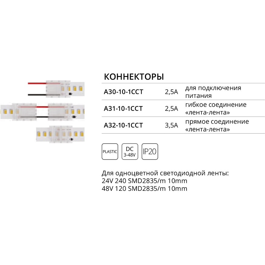 Коннектор (5 шт) токопроводящий для 10 мм светодиодной (240 и 120 LED/M) ленты Arte Lamp STRIP-ACCESSORIES A31-10-1CCT
