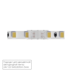 Коннектор (5 шт) токопроводящий для 5мм светодиодных лент Arte Lamp STRIP-ACCESSORIES A32-05-1CCT