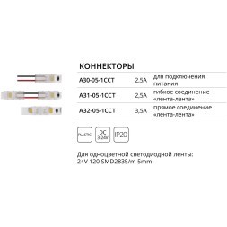 Коннектор (5 шт) токопроводящий для 5мм светодиодных лент Arte Lamp STRIP-ACCESSORIES A32-05-1CCT