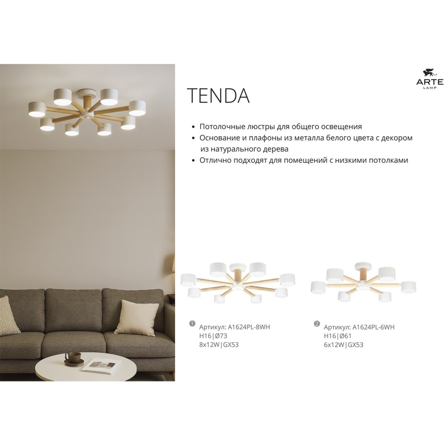 Потолочная люстра Arte Lamp TENDA A1624PL-8WH