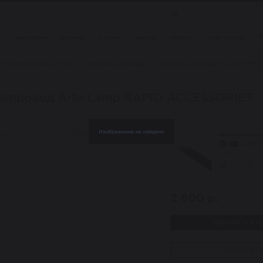 Магнитный плоский 2м шинопровод толщиной 7мм Arte Lamp Rapid A613206