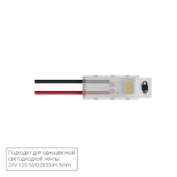 Коннектор (5 шт) ввода питания для 5мм светодиодных лент Arte Lamp A30-05-1CCT