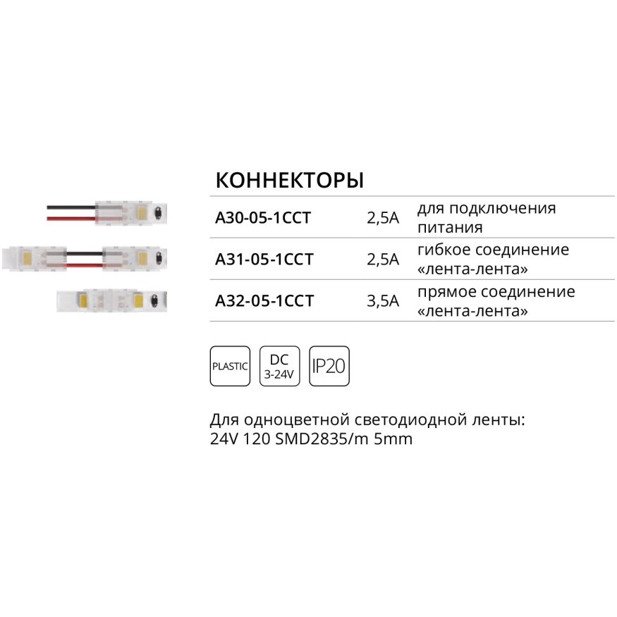 Коннектор (5 шт) ввода питания для 5мм светодиодных лент Arte Lamp A30-05-1CCT