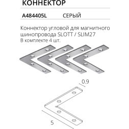 Комплект из 4 угловых коннекторов для магнитных демпферных шинопроводов серий Slott, Linea, Optima, Arte Lamp A484405L