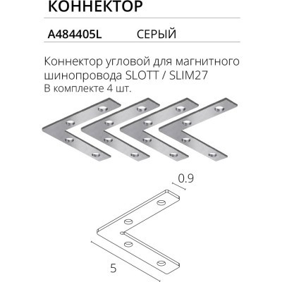 Комплект из 4 угловых коннекторов для магнитных демпферных шинопроводов серий Slott, Linea, Optima, Arte Lamp A484405L