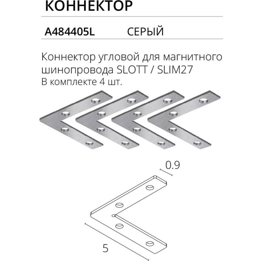 Комплект из 4 угловых коннекторов для магнитных демпферных шинопроводов серий Slott, Linea, Optima, Arte Lamp A484405L