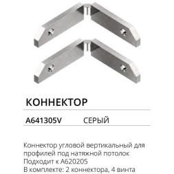 Комплект 2шт угловых вертикальных соединителей шин и профилей Arte Lamp A641305V