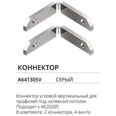 Комплект 2шт угловых вертикальных соединителей шин и профилей Arte Lamp A641305V